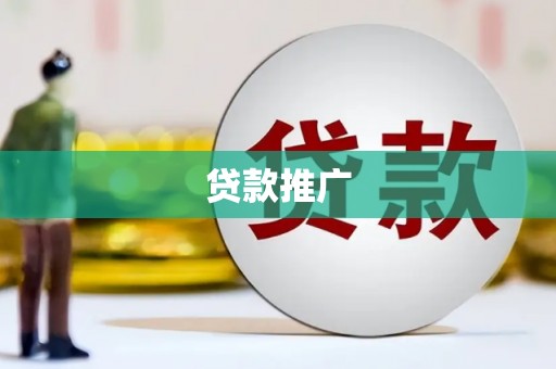 龙城贷款推广