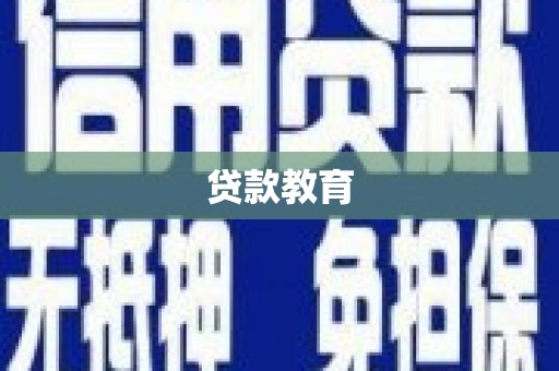 龙城贷款教育