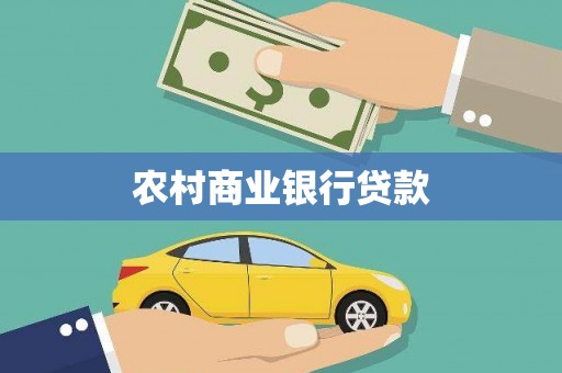 龙城农村商业银行贷款
