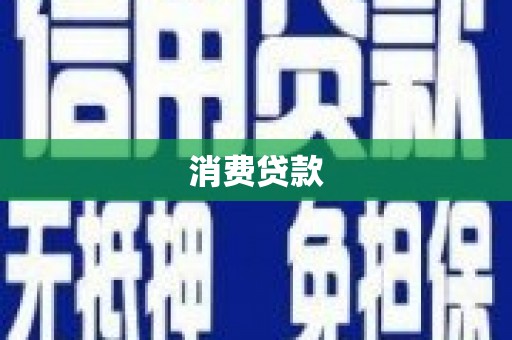 龙城消费贷款
