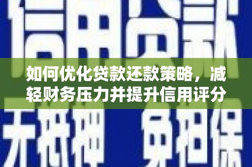龙城如何优化贷款还款策略，减轻财务压力并提升信用评分