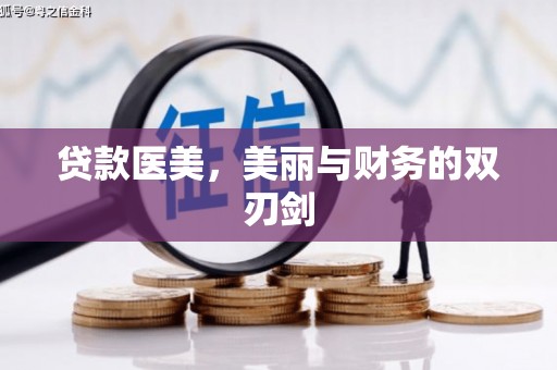 龙城贷款医美，美丽与财务的双刃剑