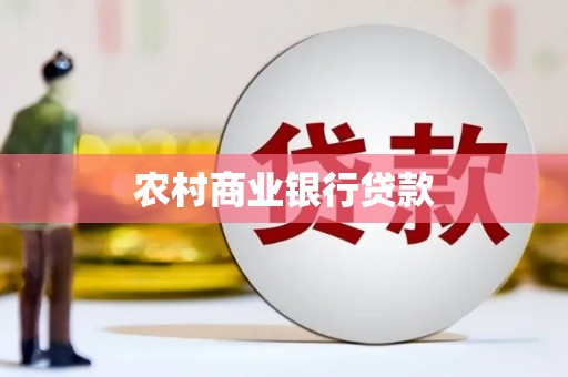 龙城农村商业银行贷款