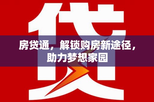 龙城房贷通，解锁购房新途径，助力梦想家园