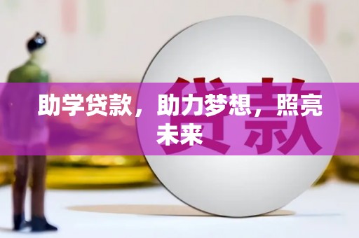 龙城助学贷款，助力梦想，照亮未来