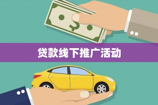 龙城贷款线下推广活动