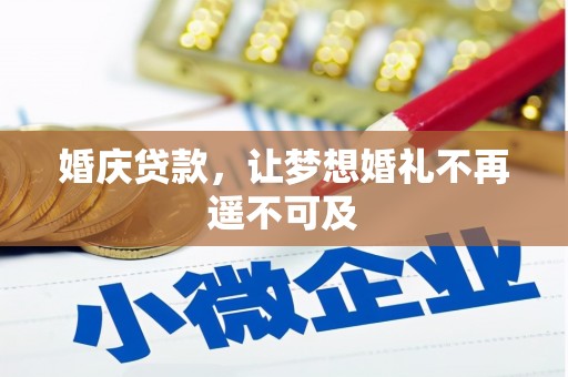 龙城婚庆贷款，让梦想婚礼不再遥不可及
