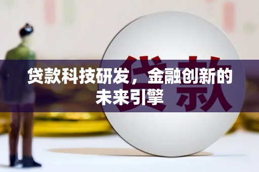 龙城贷款科技研发，金融创新的未来引擎