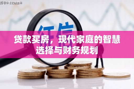 龙城贷款买房，现代家庭的智慧选择与财务规划