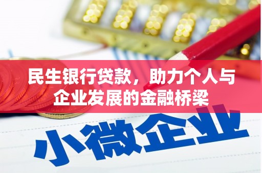 龙城民生银行贷款，助力个人与企业发展的金融桥梁