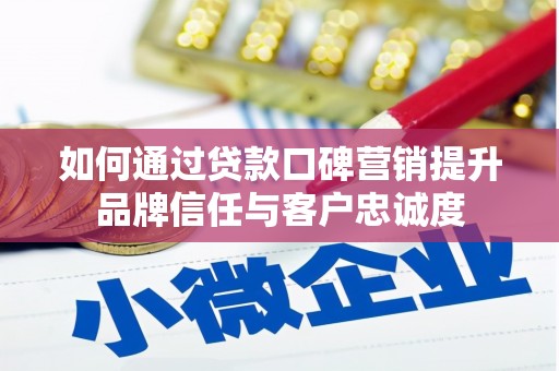 龙城如何通过贷款口碑营销提升品牌信任与客户忠诚度