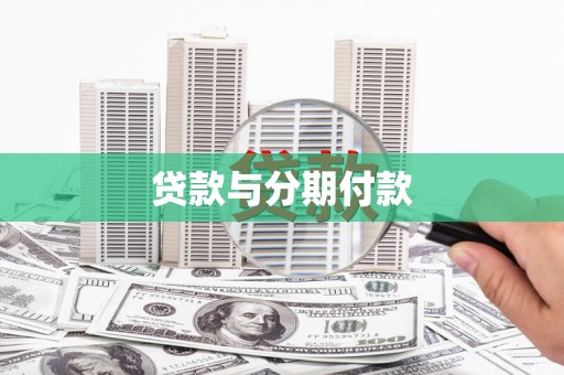 龙城贷款与分期付款