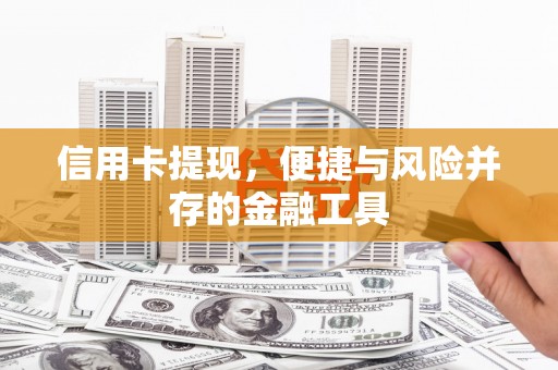 龙城信用卡提现，便捷与风险并存的金融工具