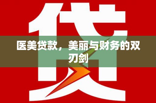 龙城医美贷款，美丽与财务的双刃剑