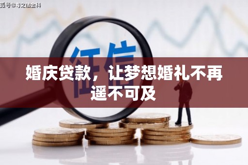 龙城婚庆贷款，让梦想婚礼不再遥不可及