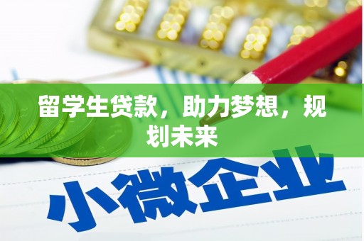 龙城留学生贷款，助力梦想，规划未来