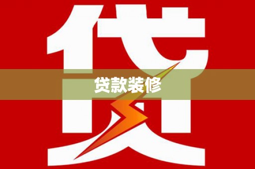 龙城贷款装修