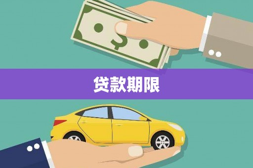 龙城贷款期限