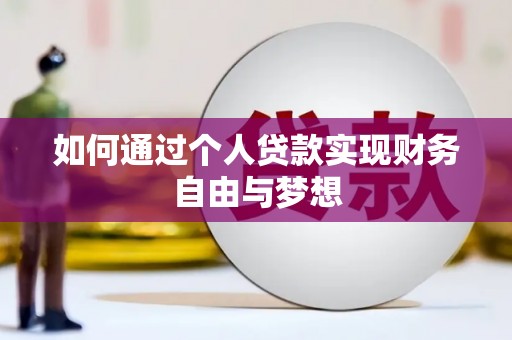 龙城如何通过个人贷款实现财务自由与梦想