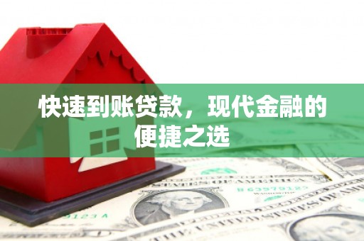 龙城快速到账贷款，现代金融的便捷之选