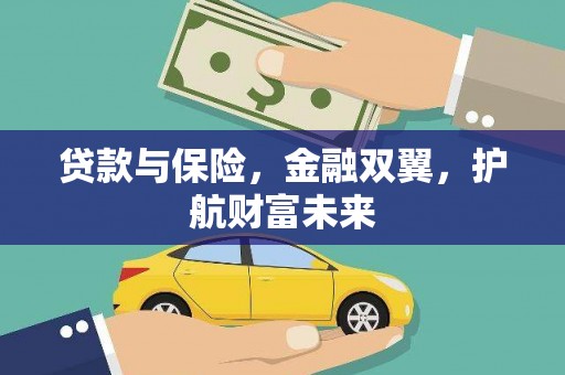 龙城贷款与保险，金融双翼，护航财富未来