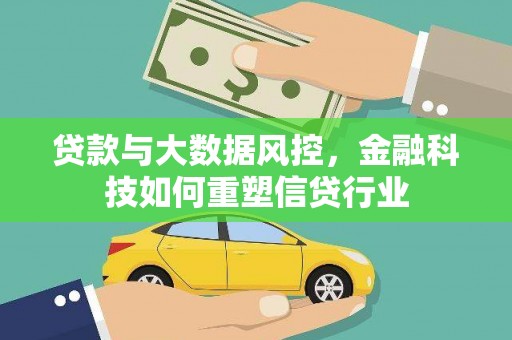 龙城贷款与大数据风控，金融科技如何重塑信贷行业