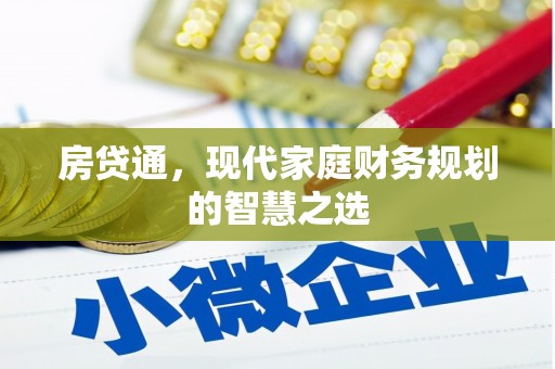 龙城房贷通，现代家庭财务规划的智慧之选