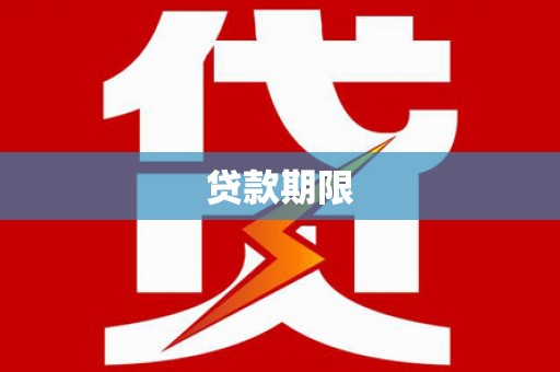 龙城贷款期限