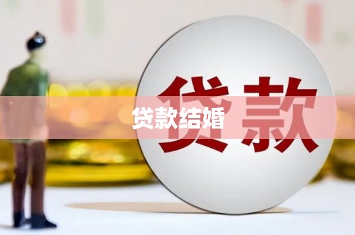 龙城贷款结婚