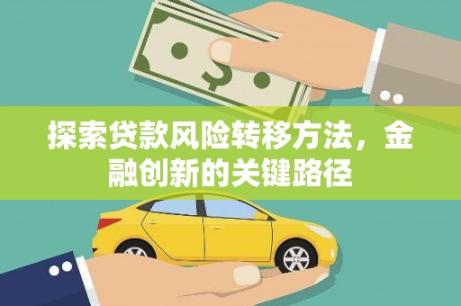 龙城探索贷款风险转移方法，金融创新的关键路径