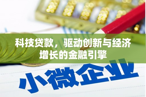 龙城科技贷款，驱动创新与经济增长的金融引擎