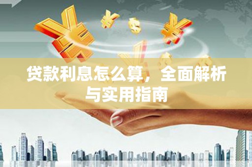 龙城贷款利息怎么算，全面解析与实用指南