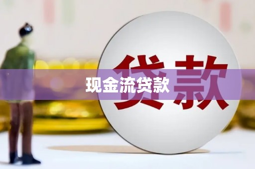 龙城现金流贷款