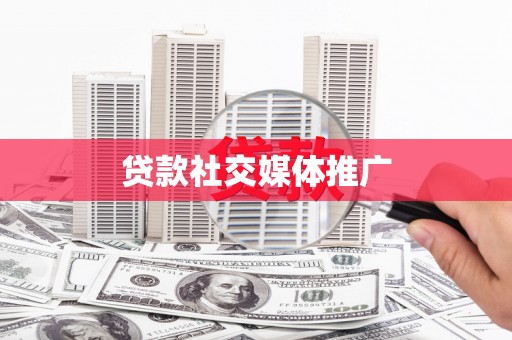 龙城贷款社交媒体推广