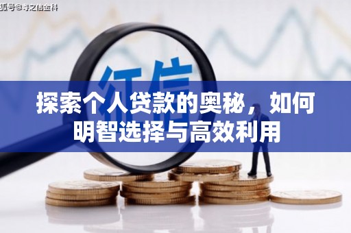 龙城探索个人贷款的奥秘，如何明智选择与高效利用