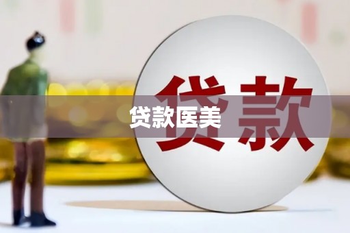 龙城贷款医美