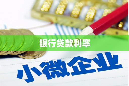 龙城银行贷款利率