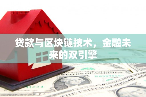 龙城贷款与区块链技术，金融未来的双引擎