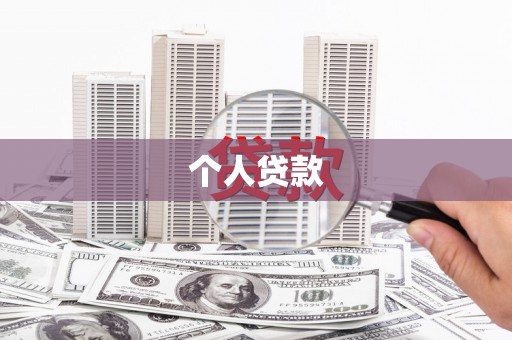 龙城个人贷款