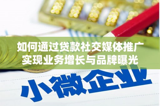 龙城如何通过贷款社交媒体推广实现业务增长与品牌曝光