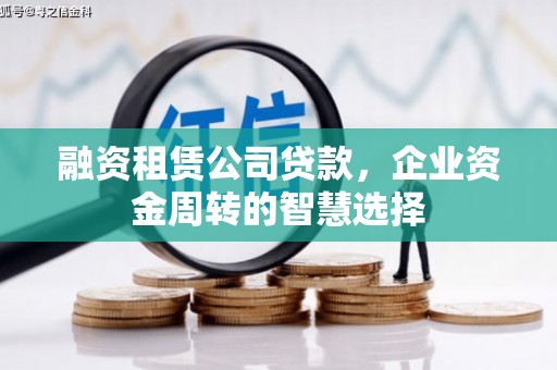龙城融资租赁公司贷款，企业资金周转的智慧选择
