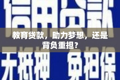 龙城教育贷款，助力梦想，还是背负重担？