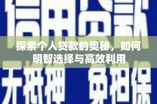 龙城探索个人贷款的奥秘，如何明智选择与高效利用