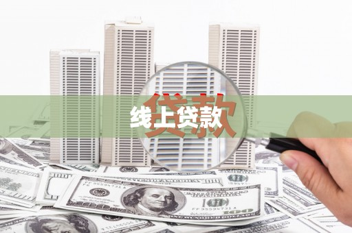 龙城线上贷款
