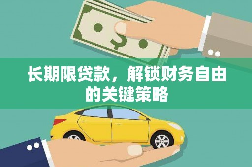 龙城长期限贷款，解锁财务自由的关键策略