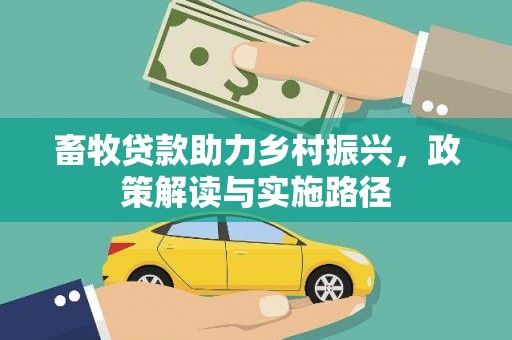龙城畜牧贷款助力乡村振兴，政策解读与实施路径