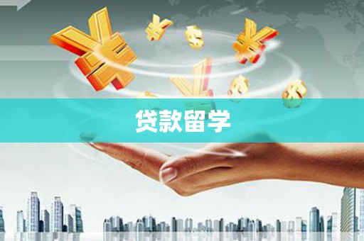 龙城贷款留学