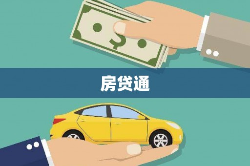 龙城房贷通