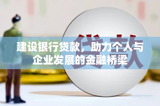 龙城建设银行贷款，助力个人与企业发展的金融桥梁