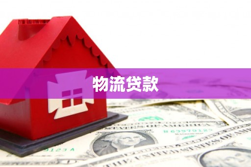 龙城物流贷款